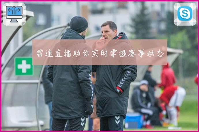 雷速直播助你实时掌握赛事动态