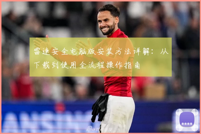 雷速安全电脑版安装方法详解：从下载到使用全流程操作指南