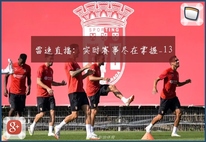 雷速直播：实时赛事尽在掌握_13