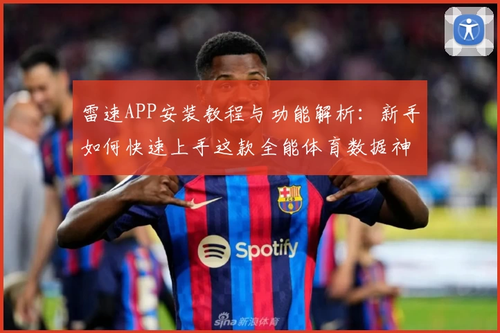 雷速APP安装教程与功能解析：新手如何快速上手这款全能体育数据神器
