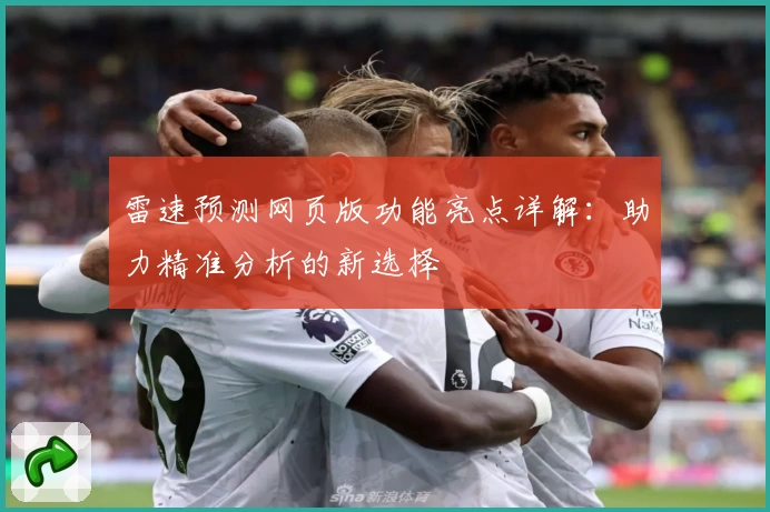 雷速预测网页版功能亮点详解：助力精准分析的新选择