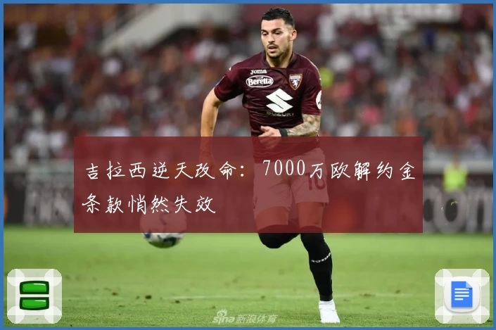 吉拉西逆天改命：7000万欧解约金条款悄然失效