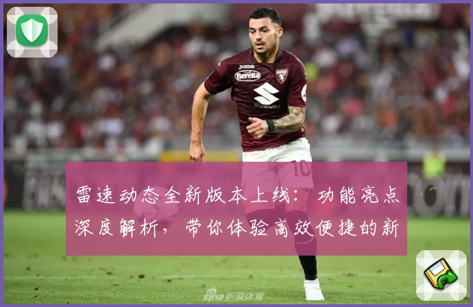 雷速动态全新版本上线:功能亮点深度解析,带你体验高效便捷的新变化