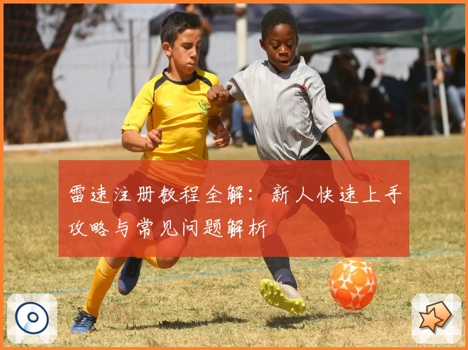 雷速注册教程全解：新人快速上手攻略与常见问题解析