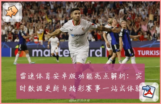 雷速体育安卓版功能亮点解析：实时数据更新与精彩赛事一站式体验