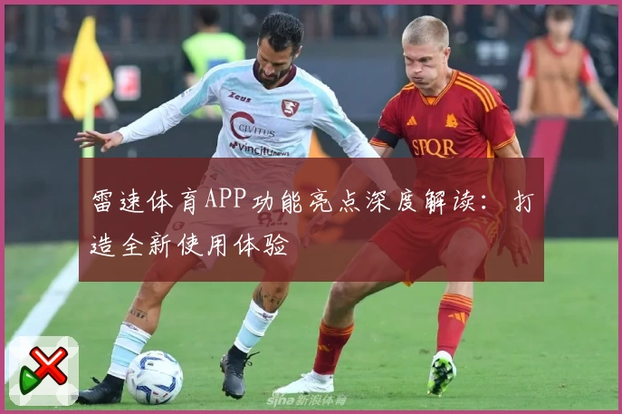 雷速体育APP功能亮点深度解读：打造全新使用体验
