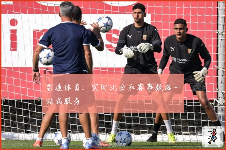 雷速体育:实时比分和赛事数据一站式服务