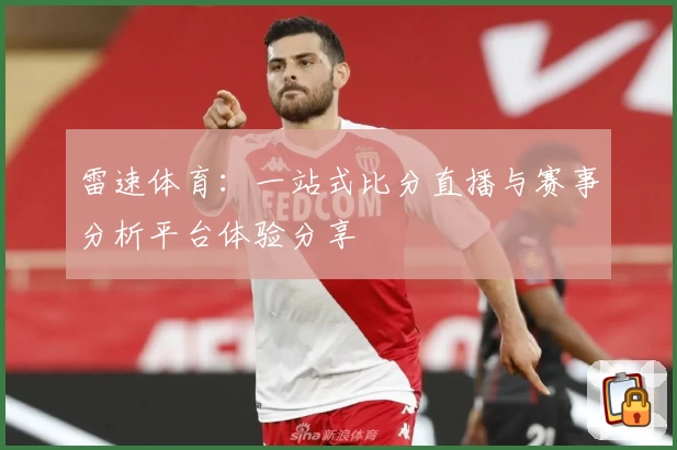 雷速体育:一站式比分直播与赛事分析平台体验分享
