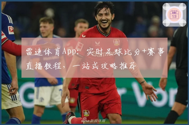 雷速体育App：实时足球比分+赛事直播教程，一站式攻略推荐