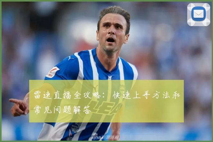 雷速直播全攻略：快速上手方法和常见问题解答