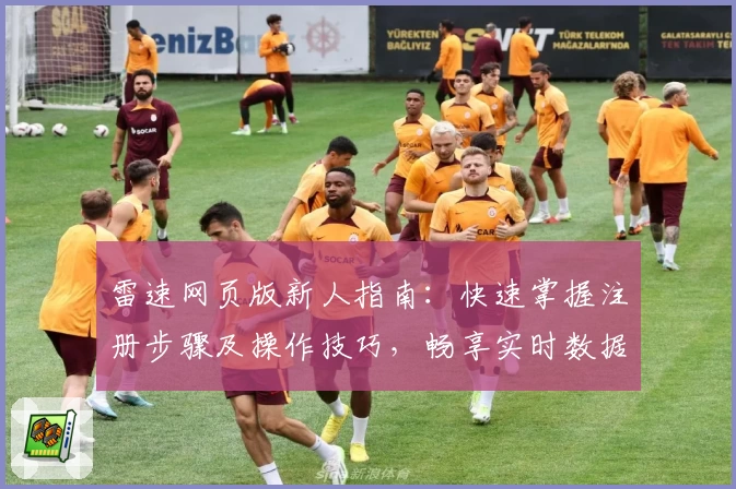 雷速网页版新人指南：快速掌握注册步骤及操作技巧，畅享实时数据分析体验