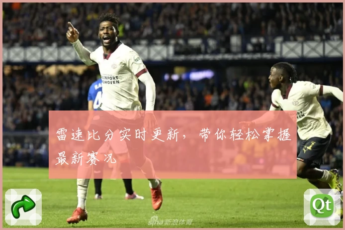 雷速比分实时更新，带你轻松掌握最新赛况
