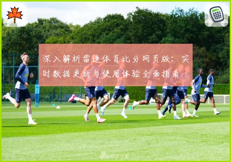 深入解析雷速体育比分网页版：实时数据更新与使用体验全面指南
