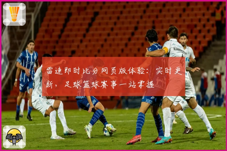 雷速即时比分网页版体验:实时更新,足球篮球赛事一站掌握