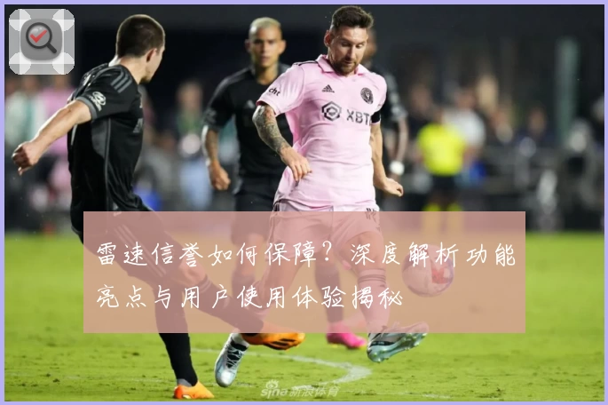 雷速信誉如何保障？深度解析功能亮点与用户使用体验揭秘