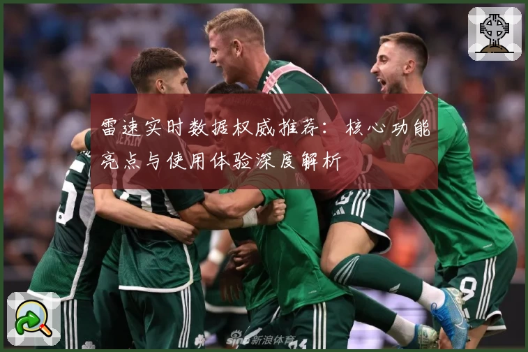 雷速实时数据权威推荐：核心功能亮点与使用体验深度解析