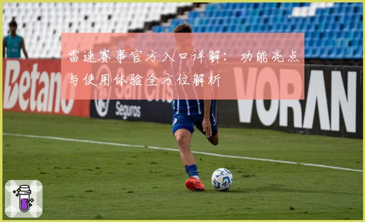 雷速赛事官方入口详解：功能亮点与使用体验全方位解析