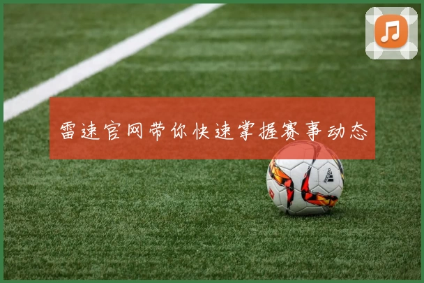 雷速官网带你快速掌握赛事动态
