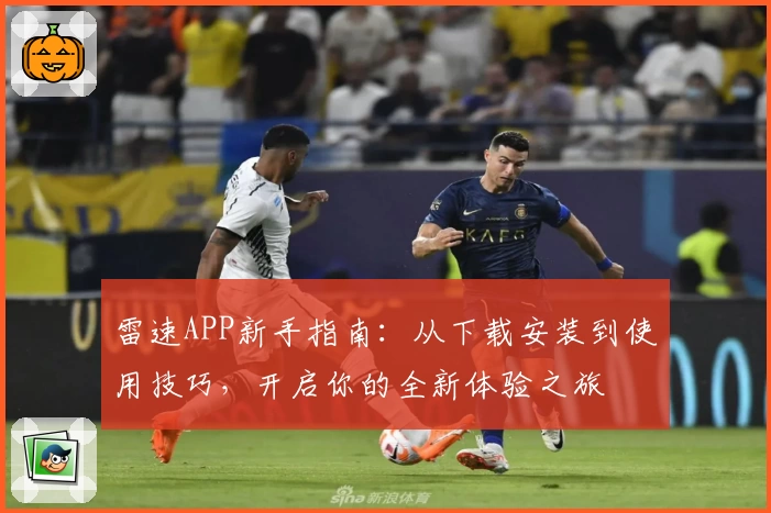 雷速APP新手指南：从下载安装到使用技巧，开启你的全新体验之旅