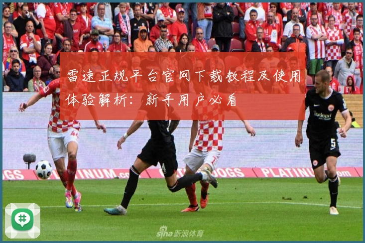 雷速正规平台官网下载教程及使用体验解析：新手用户必看