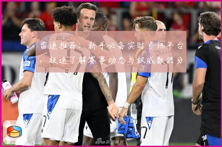 雷速推荐：新手必备实时资讯平台，极速了解赛事动态与权威数据分析