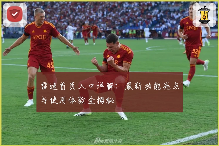 雷速首页入口详解：最新功能亮点与使用体验全揭秘
