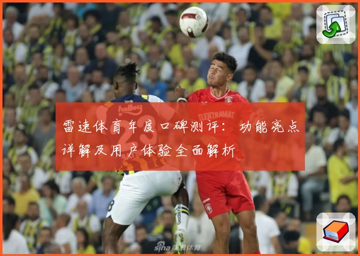 雷速体育年度口碑测评：功能亮点详解及用户体验全面解析