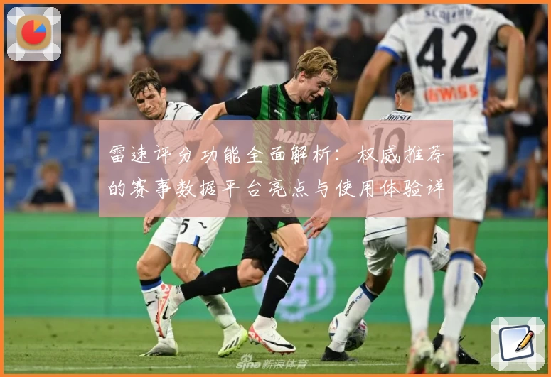 雷速评分功能全面解析：权威推荐的赛事数据平台亮点与使用体验详解