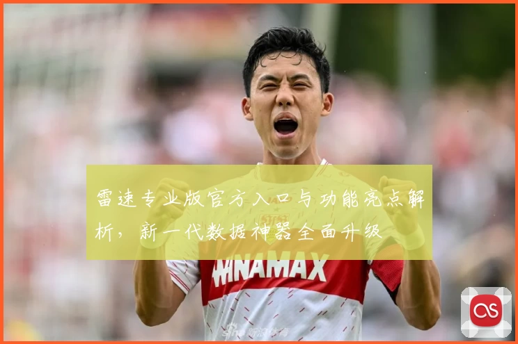 雷速专业版官方入口与功能亮点解析，新一代数据神器全面升级