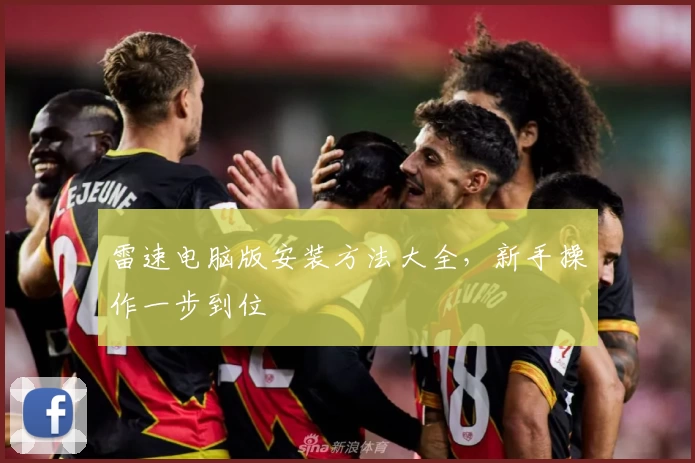 雷速电脑版安装方法大全，新手操作一步到位