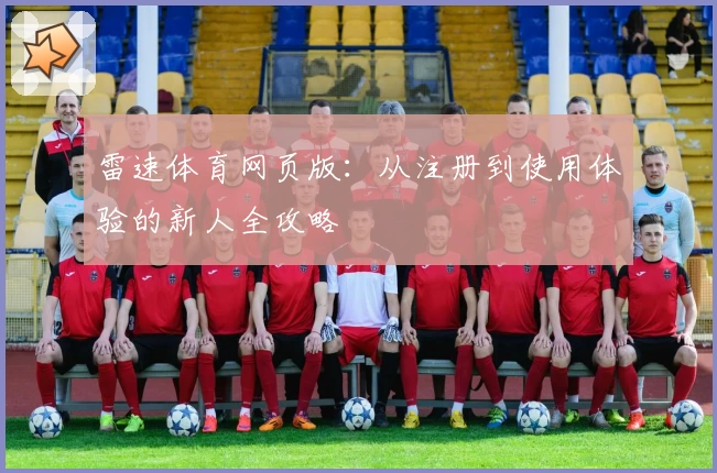 雷速体育网页版：从注册到使用体验的新人全攻略