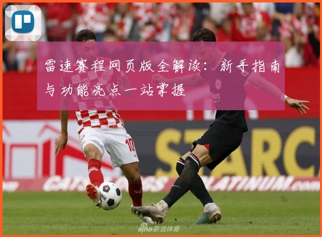 雷速赛程网页版全解读：新手指南与功能亮点一站掌握