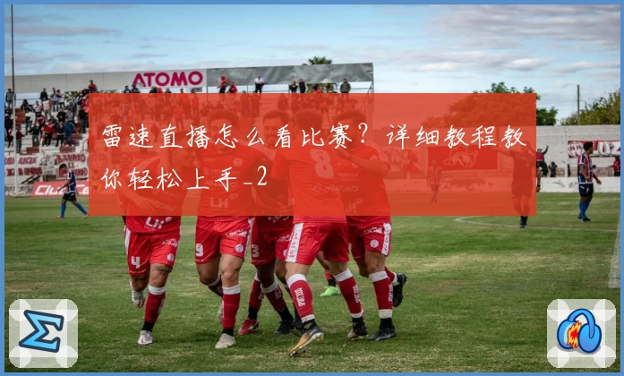 雷速直播怎么看比赛？详细教程教你轻松上手_2
