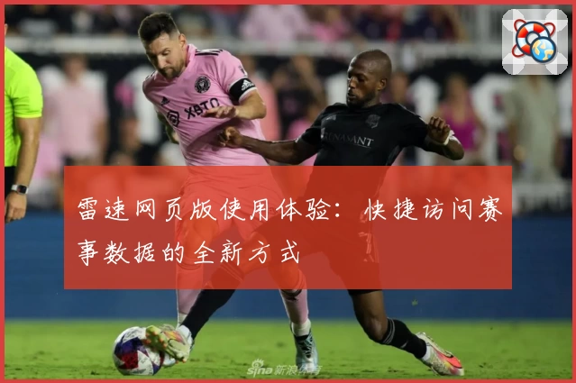 雷速网页版使用体验：快捷访问赛事数据的全新方式