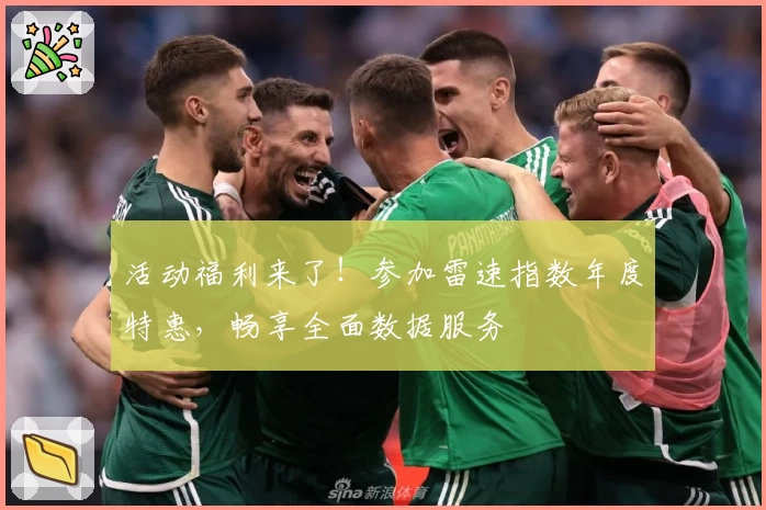 活动福利来了！参加雷速指数年度特惠，畅享全面数据服务