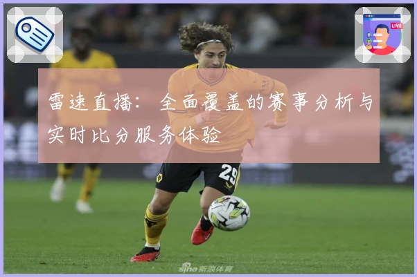 雷速直播：全面覆盖的赛事分析与实时比分服务体验