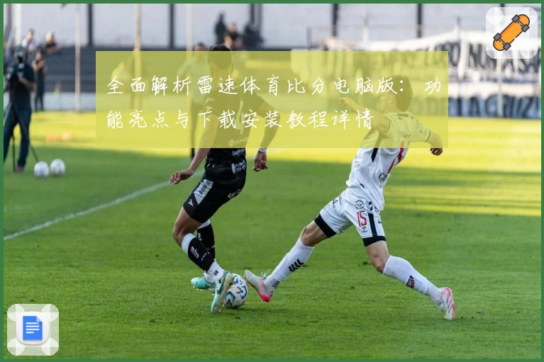 全面解析雷速体育比分电脑版：功能亮点与下载安装教程详情