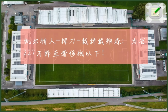 凯尔特人-挥刀-裁掉戴维森：为省227万降至奢侈线以下！