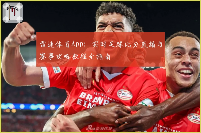 雷速体育App：实时足球比分直播与赛事攻略教程全指南