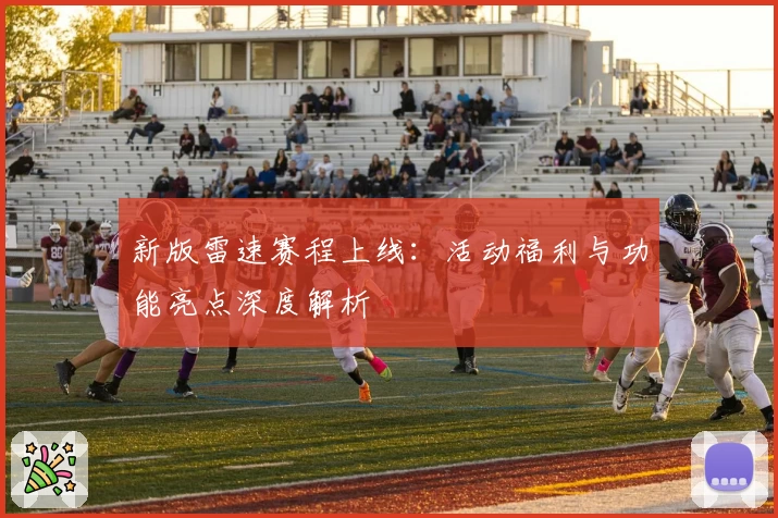 新版雷速赛程上线：活动福利与功能亮点深度解析