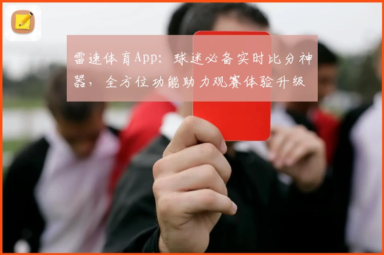 雷速体育App:球迷必备实时比分神器,全方位功能助力观赛体验升级