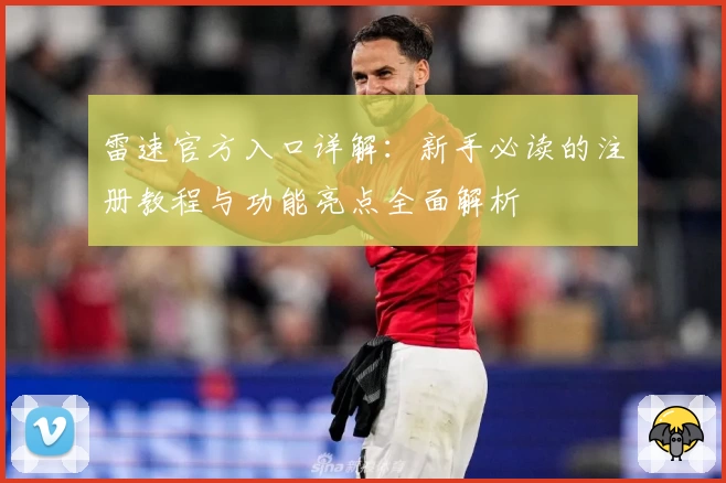 雷速官方入口详解：新手必读的注册教程与功能亮点全面解析