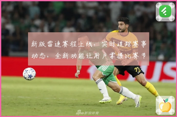 新版雷速赛程上线，实时追踪赛事动态，全新功能让用户掌握比赛节奏