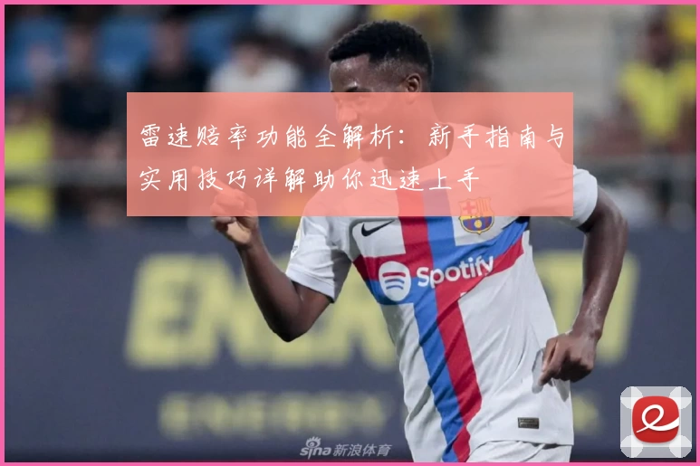 雷速赔率功能全解析：新手指南与实用技巧详解助你迅速上手