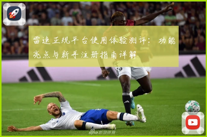雷速正规平台使用体验测评：功能亮点与新手注册指南详解