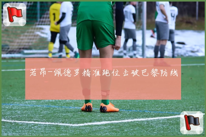 若昂-佩德罗精准跑位击破巴黎防线