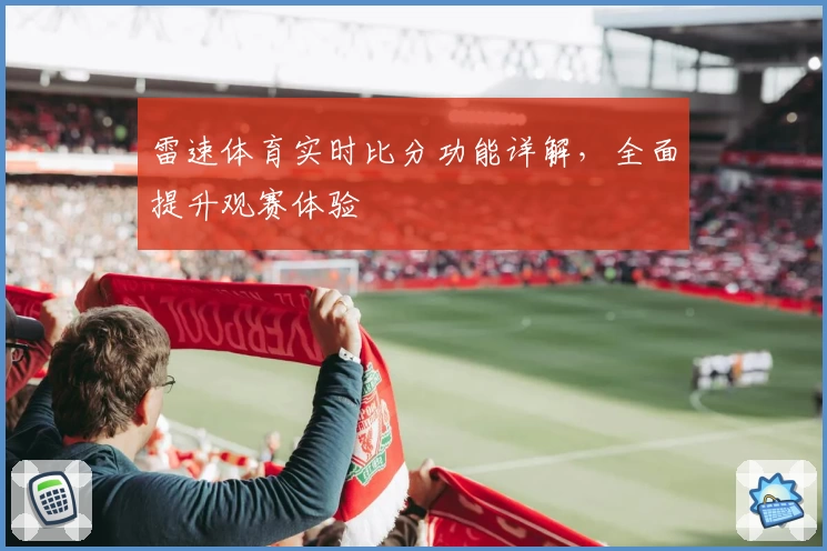 雷速体育实时比分功能详解，全面提升观赛体验