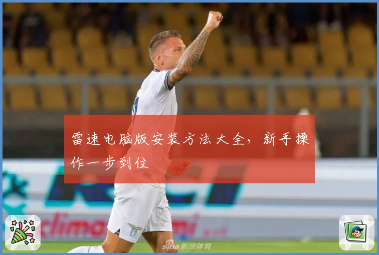 雷速电脑版安装方法大全，新手操作一步到位