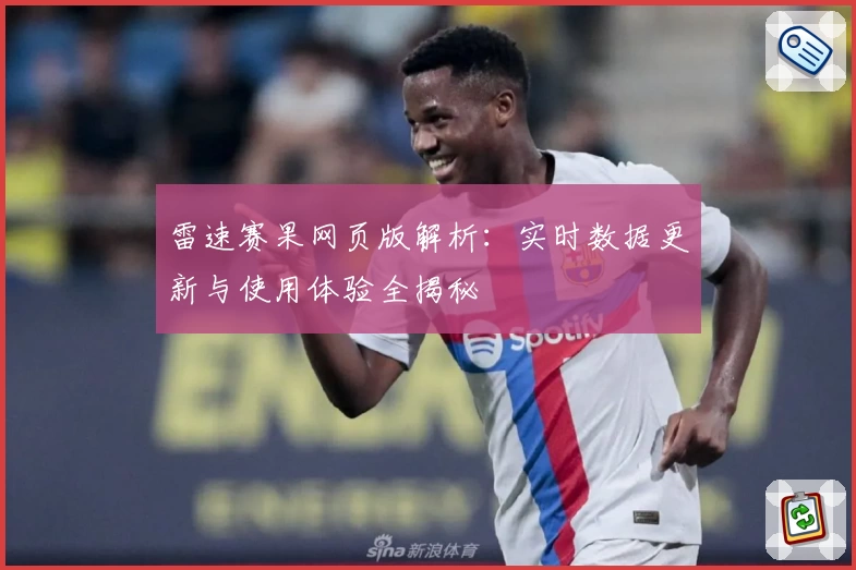 雷速赛果网页版解析：实时数据更新与使用体验全揭秘