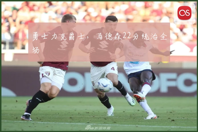 勇士力克爵士，马德森22分统治全场